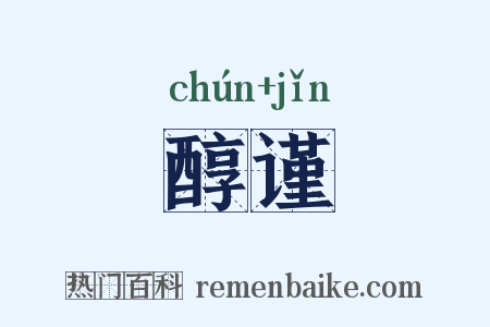 醇谨是什么意思的图片